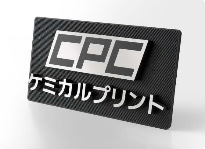社名サインプレート
（ 株式会社ケミカルプリント様 ）